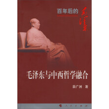 毛泽东与中西哲学融合