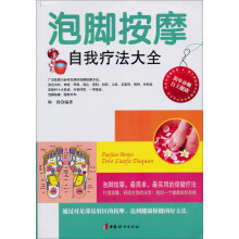 泡脚按摩自我疗法大全