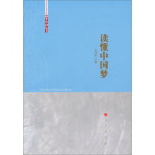 圆梦中国丛书：读懂中国梦