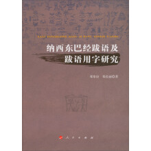 比较文字学丛书：纳西东巴经跋语及跋语用字研究