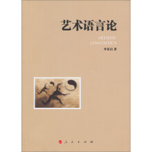 艺术语言论