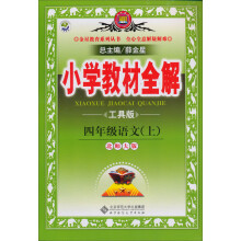 金星教育·小学教材全解：4年级语文（上）（北京师大版）（工具版）（2013版）