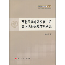 青年学术丛书哲学：西北民族地区发展中的文化创新保障体系研究
