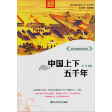 新知家庭经典读库：中国上下五千年
