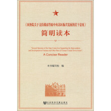 《国务院关于支持赣南等原中央苏区振兴发展的若干意见》简明读本