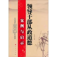 领导干部从政道德案例与启示
