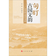句町古国文韵：广西西林人类学考察