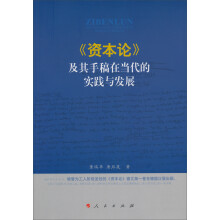 《资本论》及其手稿在当代的实践与发展