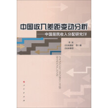 中国收入差距变动分析：中国居民收入分配研究IV