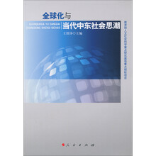 全球化与当代中东社会思潮