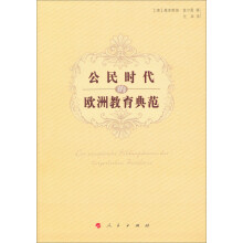 公民时代的欧洲教育典范