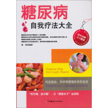 糖尿病自我疗法大全