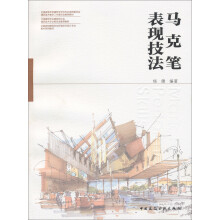 马克笔表现技法