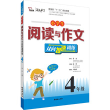 小学生阅读与作文双向提速训练：4年级