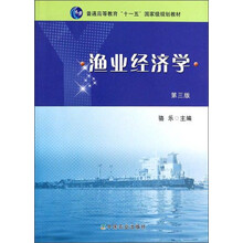 渔业经济学（第三版）（骆乐）