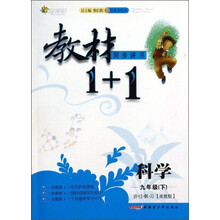 科学(9下浙教版创新彩绘本)/教材1+1同步讲习
