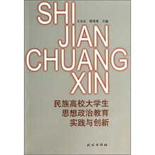 民族高校大学生思想政治教育实践与创新