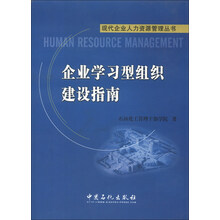 企业学习型组织建设指南 
