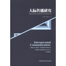 人际传播研究：透视中国男性在婆媳矛盾中的斡旋角色