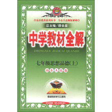 金星教育系列丛书·中学教材全解：7年级思想品德（上）（山东人民版）（2013版）