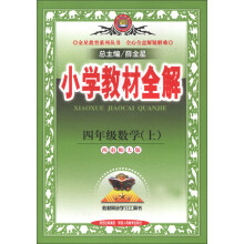 金星教育系列丛书·小学教材全解:4年级数学(上)(西南师大版)(2013版)
