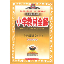 金星教育系列丛书·小学教材全解：3年级语文（上）（西南师大版）（2013版）
