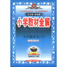 金星教育系列丛书·小学教材全解:5年级语文(上)(山东教育版)(2013版)
