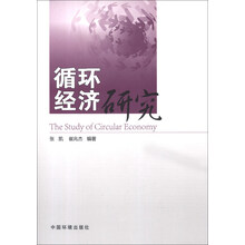 循环经济研究