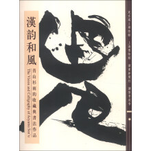 汉韵和风:青山杉雨的收藏与书法作品