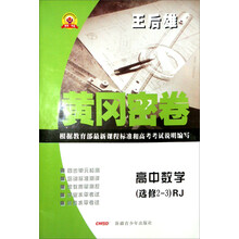 黄冈密卷:高中数学(选修2-3)(配人教A版)