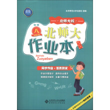 北师大作业本:物理(8年级上册)(北师大版)(2013秋季)