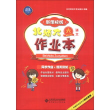 北师大作业本:语文(6年级上册)(新课标版)(2013秋季)
