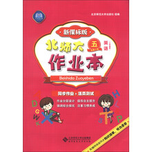 北师大作业本 英语 五年级上 三起 新课标版