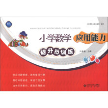 小学数学应用能力提升与训练(6年级上册)(2013秋季)