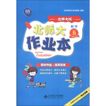 北师大作业本:数学(5年级上册)(北师大版)(2013秋季)