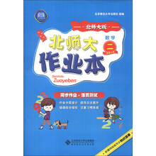 北师大作业本 数学 二年级上 北师大版