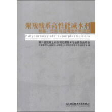 聚羧酸系高性能减水剂制备、性能与应用技术新进展