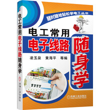 电工常用电子线路随身学