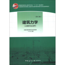 普通高等教育土建学科专业“十二五”规划教材：建筑力学（土建类专业适用）（第3版）