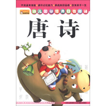 幼儿国学经典日有所诵：唐诗