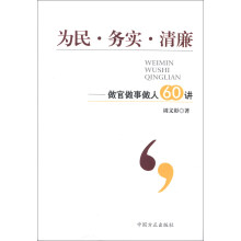 为民·务实·清廉：做官做事做人60讲