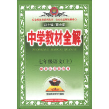 金星教育系列丛书·中学教材全解:7年级语文(上)(江苏版)(2013版)