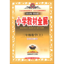 金星教育系列丛书·小学教材全解:3年级数学(上)(西南师大版)(2013版)