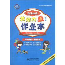 北师大作业本：数学（5年级上册）（新课标版）（2013秋季）