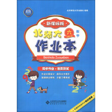 北师大作业本:数学(6年级上册)(新课标版)(2013秋季)