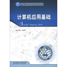 面向中等职业教育改革规划创新教材:计算机应用基础