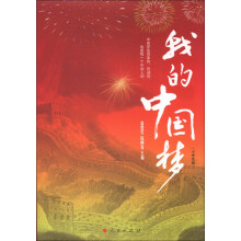 我的中国梦（小学生版）
