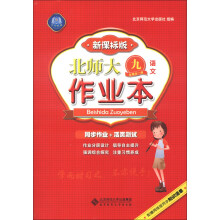 北师大作业本：语文（9年级全1册）（新课标版）（2013秋季）