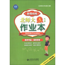 北师大作业本：化学（9年级全1册）（新课标版）（2013秋季）