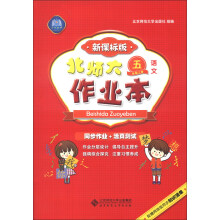 北师大作业本：语文（5年级上册）（新课标版）（2013秋季）